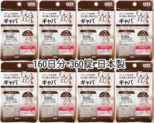 GABAギャバ(+ビール酵母)×8袋160日分360錠(360粒)日本製無添加サプリメント(サプリ)健康食品栄養機能食品 DHCではありません 匿名配送即納