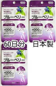 車の運転をよくする方にブルーベリー×3袋計60日分60錠(60粒)日本製無添加サプリメント(サプリ)健康食品 DHCではありません 防水梱包即納