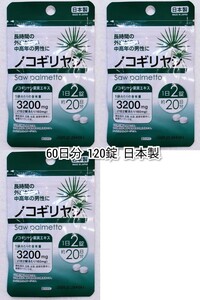 ノコギリヤシ×3袋60日分120錠(120粒)マルトデキストリン日本製無添加サプリメント(サプリ)健康食品 DHCではありません 防水梱包送料無料