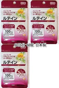 1000円即決 目を良く使う方にルテイン×3袋計60日分60錠(60粒) 日本製無添加サプリメント(サプリ)健康食品 DHCではありません 防水梱包即納