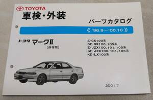 トヨタ マークⅡ GX JZX100系パーツカタログ　中古品 送料無料♪