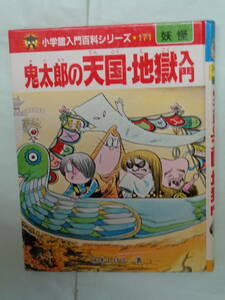 ★鬼太郎の天国・地獄入門　水木しげる・著