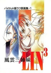 【中古品】「風雲三姉妹LIN3」 パイロット版ラフ原画集・1/ 平野屋本舗