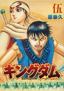 【未使用品】映画「キングダム 2 遥かなる大地へ　伍」入場者特典冊子　B6版　コミック