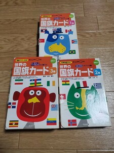 くもん　世界の国旗カード1〜3集　公文　