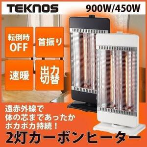 TEKNOS カーボンヒーター2灯 CHM-4532-K