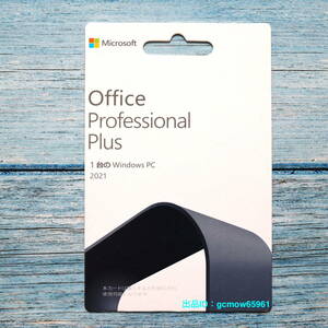 Microsoft Office Professional Plus 2021｜POSAカード版｜個人アカウント登録型プロダクトキー｜Pro Plus 永続版｜認証保証｜未使用ふ