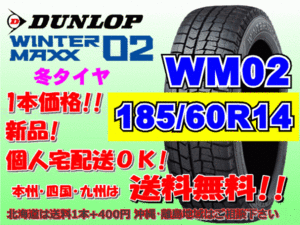 送料無料 1本価格 ダンロップ ウィンターマックス WM02 185/60R14 82Q スタッドレス 個人宅配送OK 北海道送料別途 185 60 14