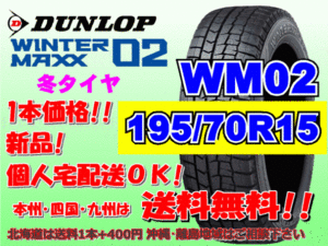 送料無料 1本価格 ダンロップ ウィンターマックス WM02 195/70R15 92Q スタッドレス 個人宅配送OK 北海道送料別途 195 70 15