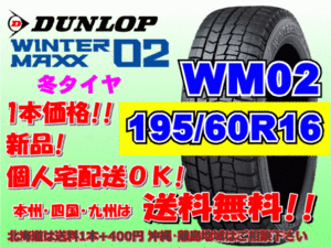 送料無料 1本価格 ダンロップ ウィンターマックス WM02 195/60R16 89Q スタッドレス 個人宅配送OK 北海道送料別途 195 60 16