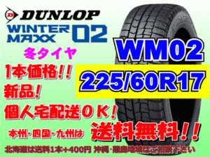 送料無料 1本価格 2023年製～ ダンロップ ウィンターマックス WM02 225/60R17 99Q スタッドレス 個人宅配送OK 北海道送料別途 225 60 17