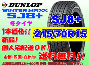 送料無料 1本価格 ダンロップ ウィンターマックス SJ8プラス 215/70R15 98Q SJ8+ スタッドレス 北海道送料別途 215 70 15