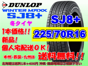 送料無料 1本価格 2023年製～ ダンロップ ウィンターマックス SJ8プラス 225/70R16 103Q SJ8+ スタッドレス 北海道送料別途 225 70 16