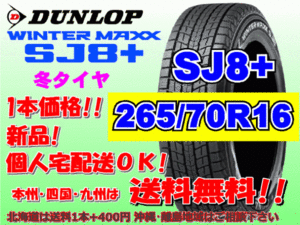 送料無料 1本価格 ダンロップ ウィンターマックス SJ8プラス 265/70R16 112Q SJ8+ スタッドレス 北海道送料別途 265 70 16