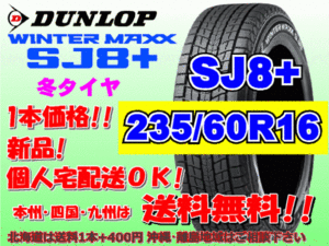 送料無料 1本価格 ダンロップ ウィンターマックス SJ8プラス 235/60R16 100Q SJ8+ スタッドレス 北海道送料別途 235 60 16