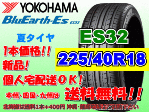 送料無料 1本価格 1～4本購入可 ヨコハマ ブルーアース ES32 225/40R18 92W XL 個人宅ショップ配送OK 北海道 沖縄 離島 送料別 225 40 18