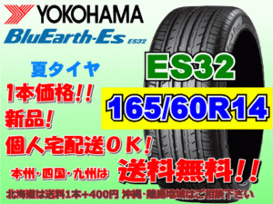 送料無料 1本価格 1～4本購入可 ヨコハマ ブルーアース ES32 165/60R14 75T 個人宅ショップ配送OK 北海道 沖縄 離島 送料別 165 60 14