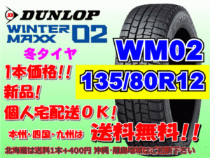 送料無料 1本価格 ダンロップ ウィンターマックス WM02 135/80R12 68Q スタッドレス 個人宅配送OK 北海道送料別途 135 80 12