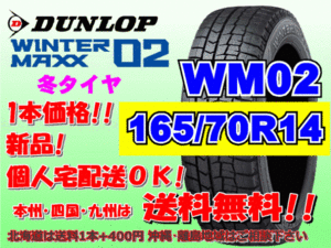 送料無料 1本価格 2023年製～ ダンロップ ウィンターマックス WM02 165/70R14 81Q スタッドレス 個人宅配送OK 北海道送料別途 165 70 14