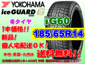 送料無料 1本価格 ヨコハマ アイスガード6 iG60 185/65R14 86Q スタッドレス 個人宅OK 北海道 離島 送料別 185 65 14