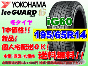 送料無料 1本価格 ヨコハマ アイスガード6 iG60 195/65R14 89Q スタッドレス 個人宅OK 北海道 離島 送料別 195 65 14