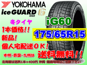 送料無料 1本価格 2022年製～ ヨコハマ アイスガード6 iG60 175/65R15 84Q スタッドレス 個人宅OK 北海道 離島 送料別 175 65 15