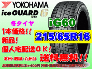 送料無料 1本価格 2022年製～ ヨコハマ アイスガード6 iG60 215/65R16 98Q スタッドレス 個人宅OK 北海道 離島 送料別 215 65 16