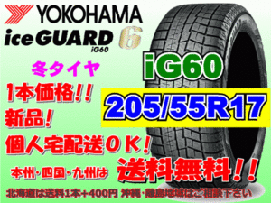 送料無料 1本価格 ヨコハマ アイスガード6 iG60 205/55R17 91Q スタッドレス 個人宅OK 北海道 離島 送料別 205 55 17