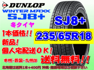 送料無料 1本価格 ダンロップ ウィンターマックス SJ8プラス 235/65R18 106Q SJ8+ スタッドレス 北海道送料別途 235 65 18