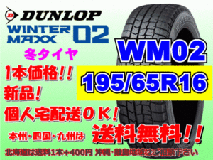 送料無料 1本価格 ダンロップ ウィンターマックス WM02 195/65R16 92Q スタッドレス 個人宅配送OK 北海道送料別途 195 65 16