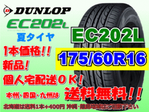 送料無料 在庫あり 1本価格 1～9本購入可 2023年製～ ダンロップ EC202L 175/60R16 82H 個人宅配送OK 北海道 離島 送料別 175 60 16