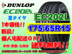 送料無料 在庫あり 1本価格 1～9本購入可 2023年製～ ダンロップ EC202L 175/65R15 84S 個人宅配送OK 北海道 離島 送料別 175 65 15