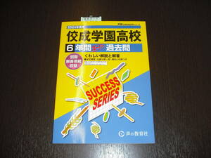 最新版 即決 送料無料 新品 未使用 2024年 佼成学園高校 6年間スーパー過去問 声の教育社 定価2,200円