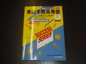 レア 即決 送料無料 青山学院高等部 平成25年 2013年 7年間 （2006～2012） スーパー過去問 声の教育社 税抜き定価2,400円