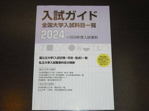 レア 最新版 即決 送料無料 新品 入試ガイド 全国大学入試科目一覧 2024 + 2024年度入試資料 西北出版 定価1,155円