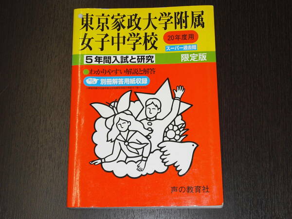 レア 即決 送料無料 東京家政大学附属女子中学校 平成20年 2008年 5年間 （2003～2007） スーパー過去問 声の教育社 税抜き定価1,800円 