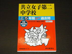 レア 即決 送料無料 新品 共立女子第二中学校 平成27年 2015年 5年間 （2010～2014） スーパー過去問 声の教育社 税抜き定価1,900円