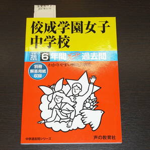 レア 即決 送料無料 未使用に近い 佼成学園女子中学校 平成26年 2014年 6年間 （2008～2013） スーパー過去問 声の教育社 税抜定価1,900円