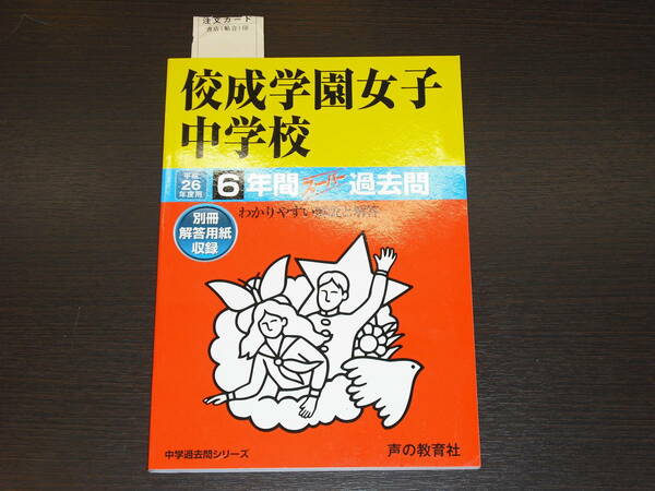 レア 即決 送料無料 未使用に近い 佼成学園女子中学校 平成26年 2014年 6年間 （2008～2013） スーパー過去問 声の教育社 税抜定価1,900円