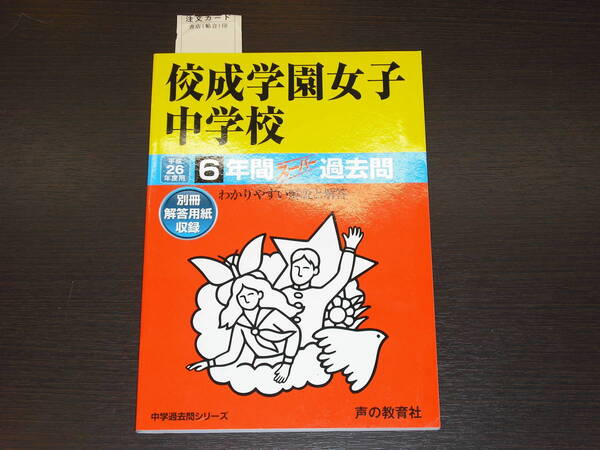 未使用に近い 送料無料 即決 佼成学園女子中学校 平成26年 2014年 6年間 (2008~2013) スーパー過去問 声の教育社