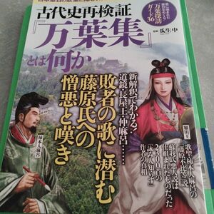 瓜生中 古代史再検証『万葉集』とは何か