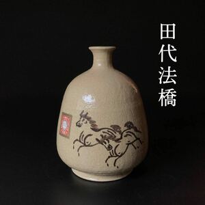 【十四世 田代法橋 作】相馬駒焼 走駒 跳駒 花生 共箱 // 相馬焼 古相馬焼 大堀相馬焼 花瓶 花器 花入 壺 壷