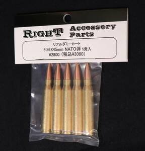 Right 5.56×45ｍｍ NATO弾 5発入(ベルトリンク無し) ライト リアルダミーカートリッジ