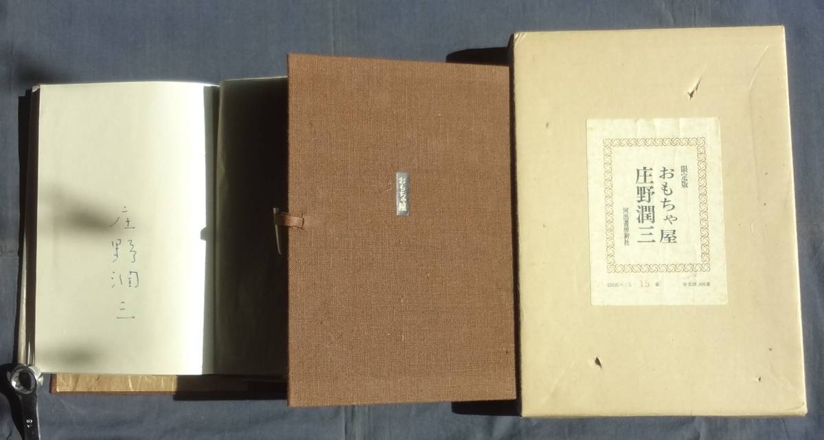 2023年最新】Yahoo!オークション -庄野潤三(さ行)の中古品・新品・古本一覧