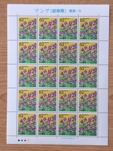 ふるさと切手 47都道府県の花 ゲンゲ（岐阜県）１シート 切手 未使用 1995年