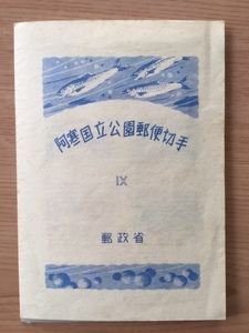 国立公園シリーズ 阿寒国立公園郵便切手 1シート(4面) 切手 未使用 1950年