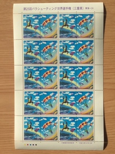 ふるさと切手 第25回パラシューティング世界選手権 三重県 1シート(20面) 切手 未使用 2000年