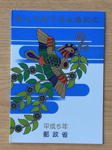 皇太子(徳仁)御成婚記念 小型シート タトウ付き １枚 切手 未使用 1993年