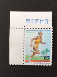 1993年 第10回世界ベテランズ陸上競技選手権宮崎大会記念 １枚 切手 未使用