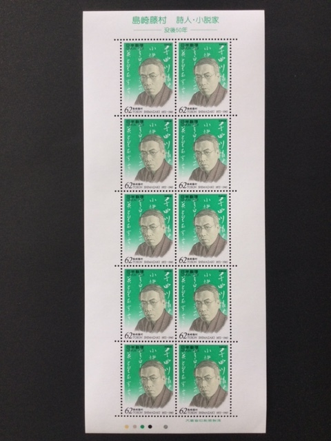  люди культуры марка ( no. 2 следующий ) no. 2 сборник Shimazaki Toson . человек * повесть дом 1 сиденье (10 поверхность ) марка не использовался 1993 год 